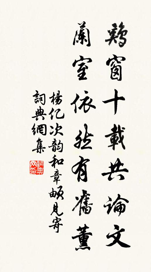 杨亿鸡窗十载共论文，兰室依然有旧薰书法作品欣赏