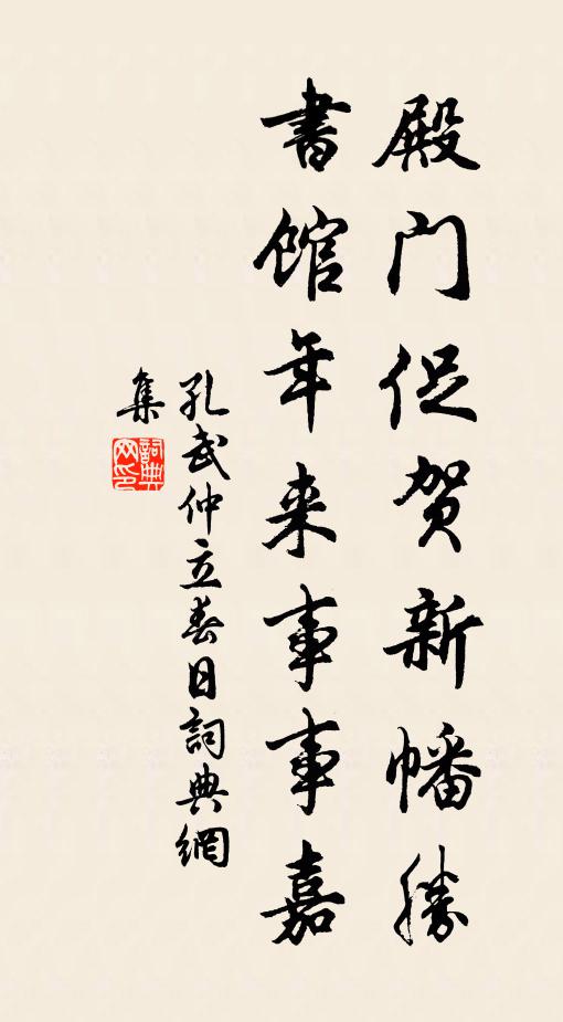 孔武仲殿门促贺新幡胜，书馆年来事事嘉书法作品欣赏