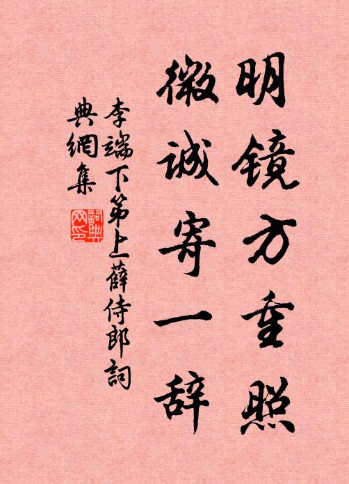 李端明镜方重照，微诚寄一辞书法作品欣赏