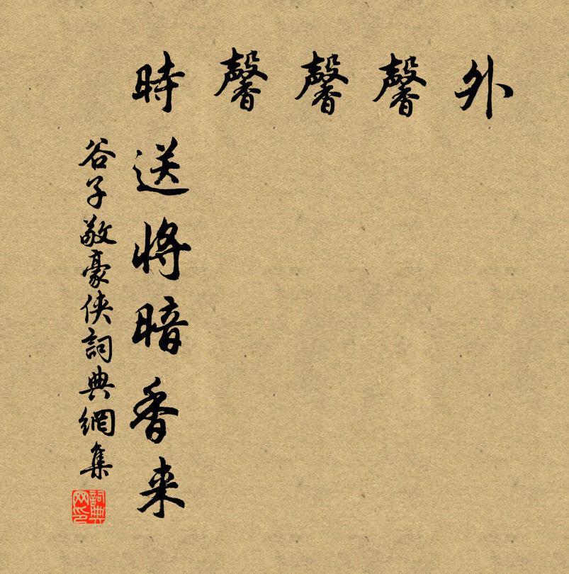 谷子敬外,馨、馨、馨,时送将暗香来书法作品欣赏