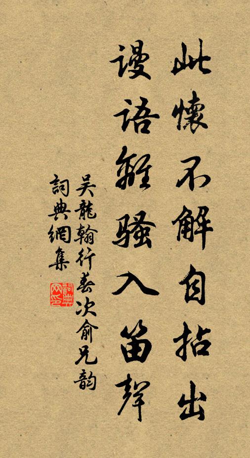 吴龙翰此怀不解自拈出，谩语离骚入笛声书法作品欣赏