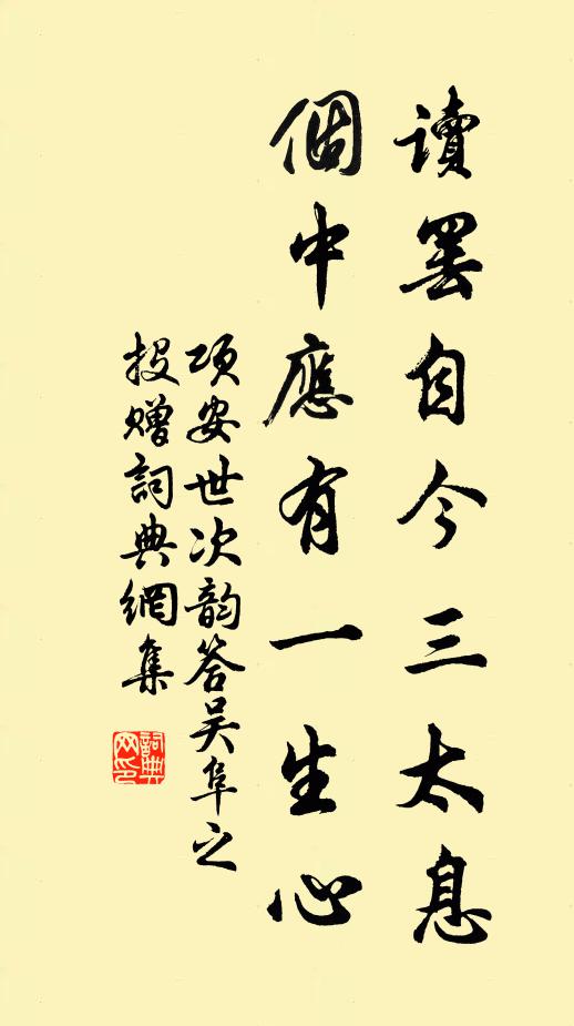 项安世读罢自今三太息，个中应有一生心书法作品欣赏