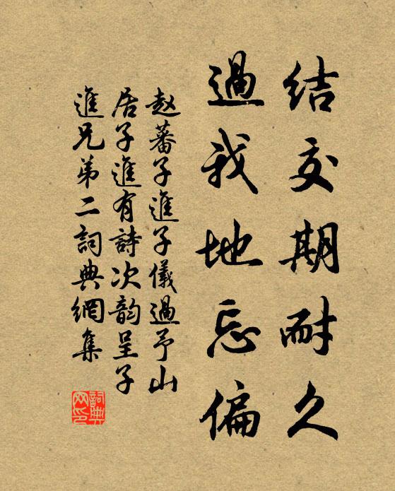 赵蕃结交期耐久，过我地忘偏书法作品欣赏