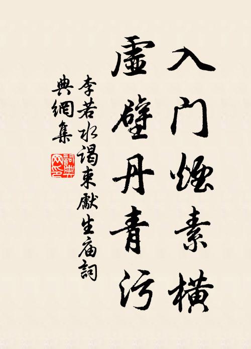李若水入门烟素横，虚壁丹青污书法作品欣赏