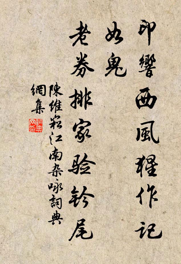 陈维崧印响西风猩作记，如鬼，老券排家验钤尾书法作品欣赏