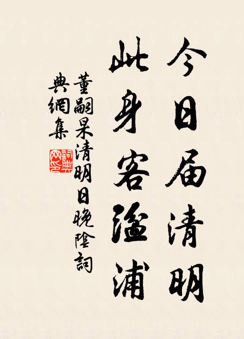 董嗣杲今日届清明，此身客湓浦书法作品欣赏
