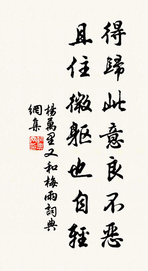 杨万里得归此意良不恶，且住微躯也自轻书法作品欣赏