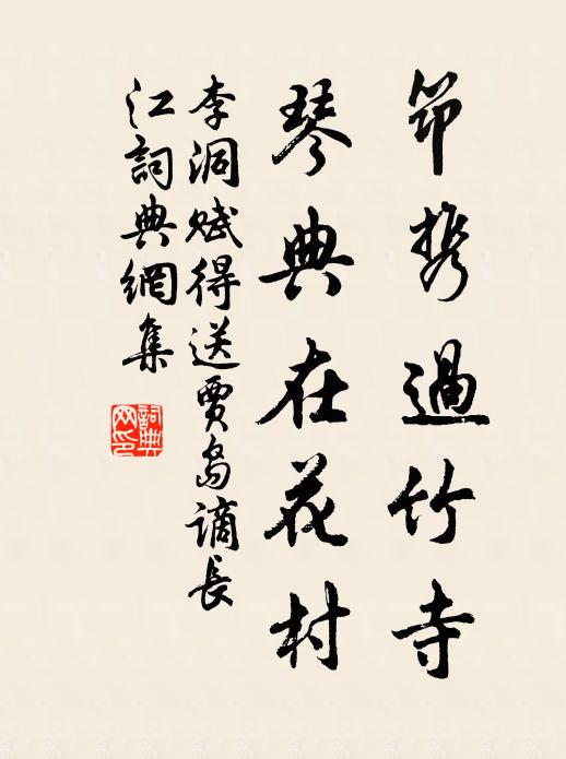 李洞筇携过竹寺，琴典在花村书法作品欣赏
