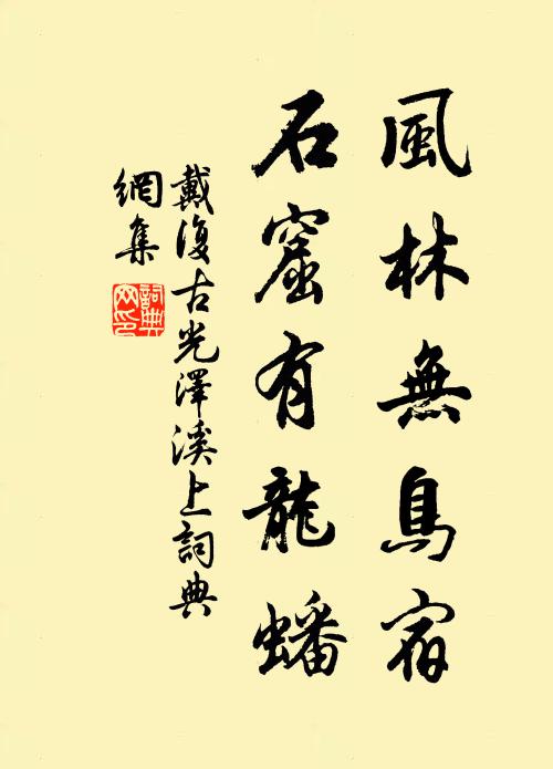 戴复古风林无鸟宿，石窟有龙蟠书法作品欣赏