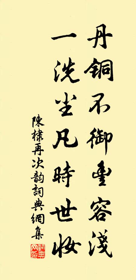 陈棣丹铜不御丰容浅，一洗尘凡时世妆书法作品欣赏