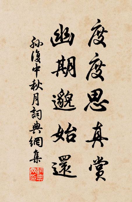 孙复度度思真赏，幽期邈始还书法作品欣赏