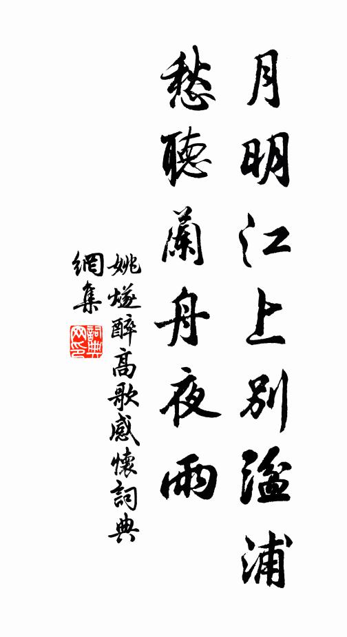 姚燧月明江上别湓浦，愁听兰舟夜雨书法作品欣赏