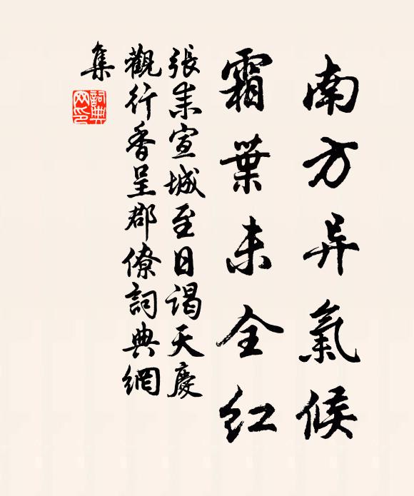 张耒南方异气候，霜叶未全红书法作品欣赏