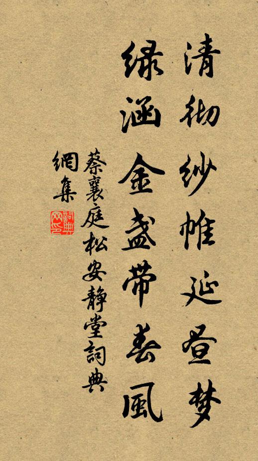 蔡襄清彻纱帷延昼梦，绿涵金盏带春风书法作品欣赏