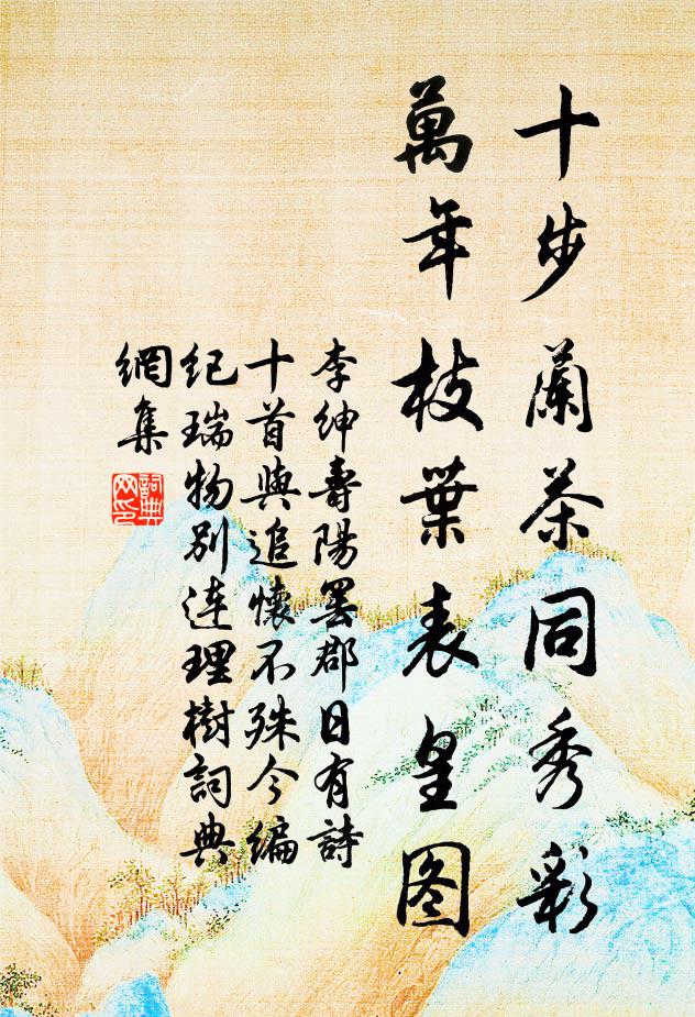 李绅十步兰茶同秀彩，万年枝叶表皇图书法作品欣赏