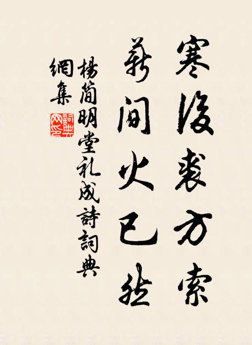 杨简寒后裘方索，薪间火已然书法作品欣赏