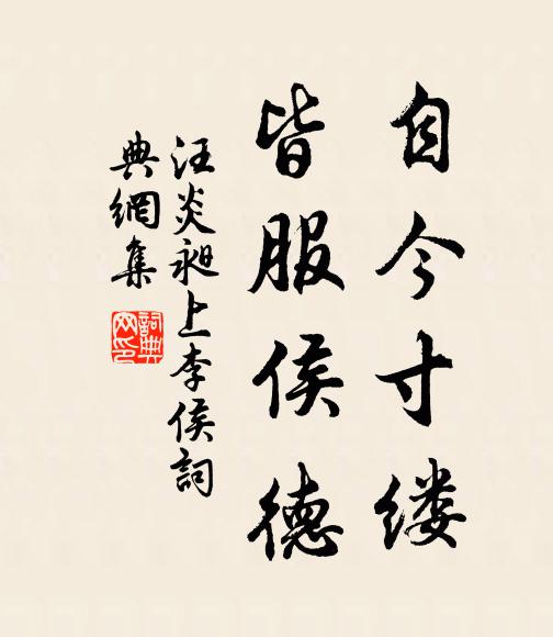 汪炎昶自今寸缕，皆服侯德书法作品欣赏