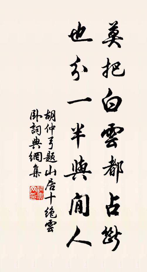 胡仲弓莫把白云都占断，也分一半与閒人书法作品欣赏