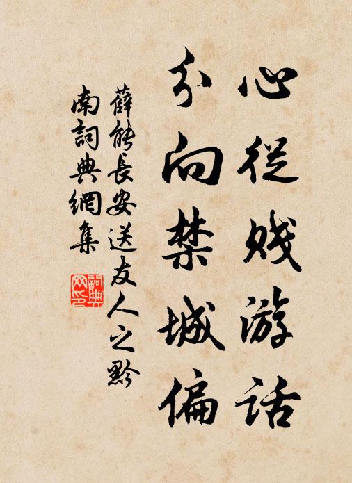 薛能心从贱游话，分向禁城偏书法作品欣赏