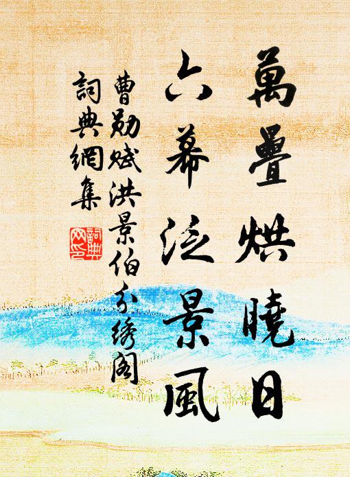 曹勋万叠烘晓日，六幕泛景风书法作品欣赏