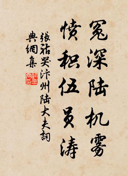 张祜冤深陆机雾，愤积伍员涛书法作品欣赏