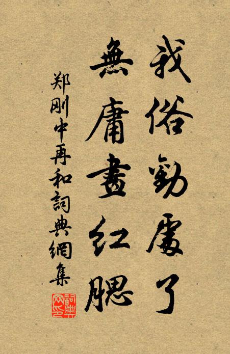 郑刚中我俗劝处了，无庸画红腮书法作品欣赏