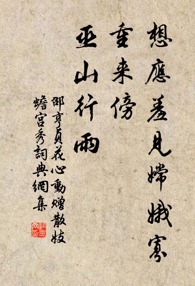 邵亨贞想应羞见嫦娥寡，重来傍、巫山行雨书法作品欣赏
