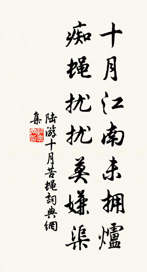 陆游十月江南未拥炉，痴蝇扰扰莫嫌渠书法作品欣赏