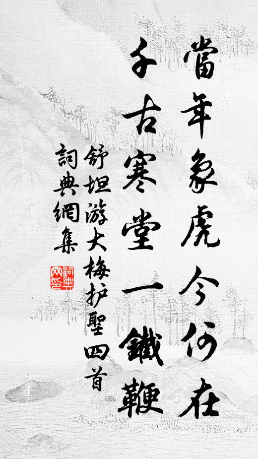 舒坦当年象虎今何在，千古寒堂一铁鞭书法作品欣赏