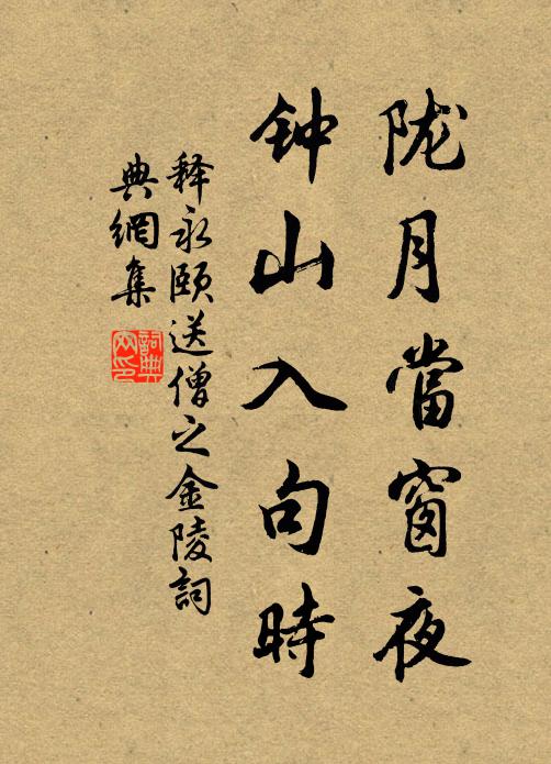 释永颐陇月当窗夜，钟山入句时书法作品欣赏