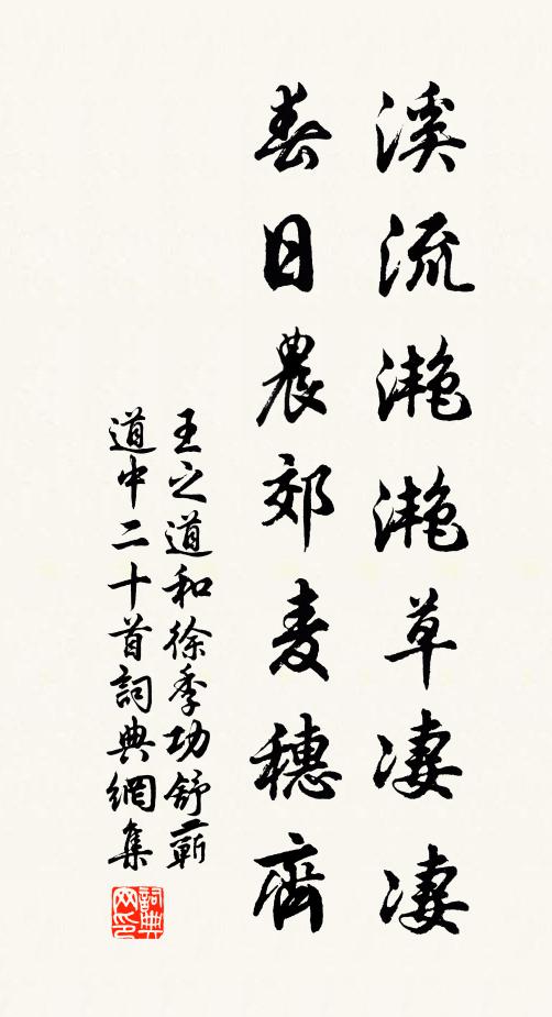 王之道溪流滟滟草凄凄，春日农郊麦穗齐书法作品欣赏
