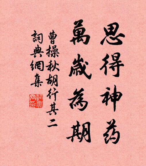 曹操思得神药，万岁为期书法作品欣赏