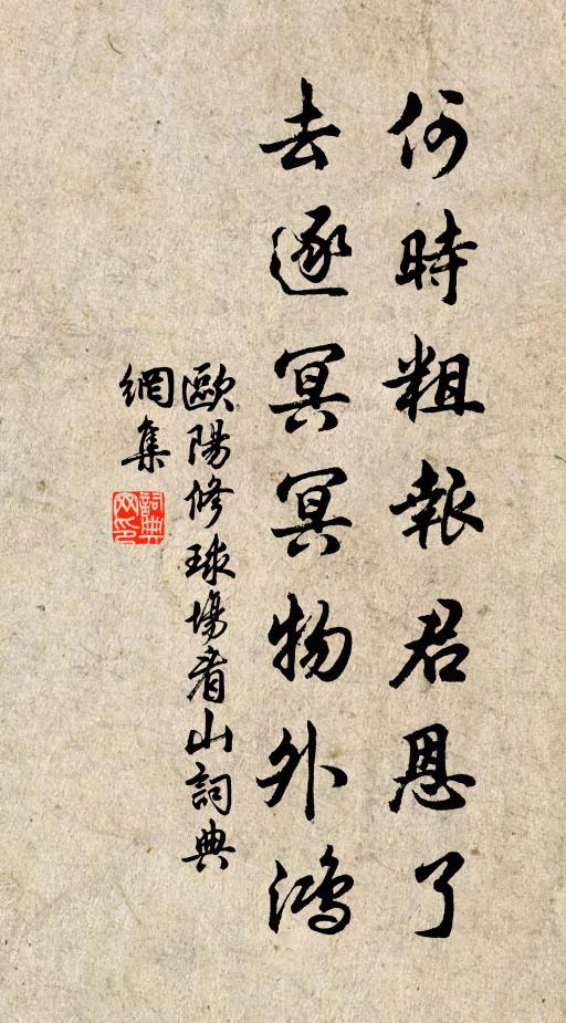 欧阳修何时粗报君恩了，去逐冥冥物外鸿书法作品欣赏