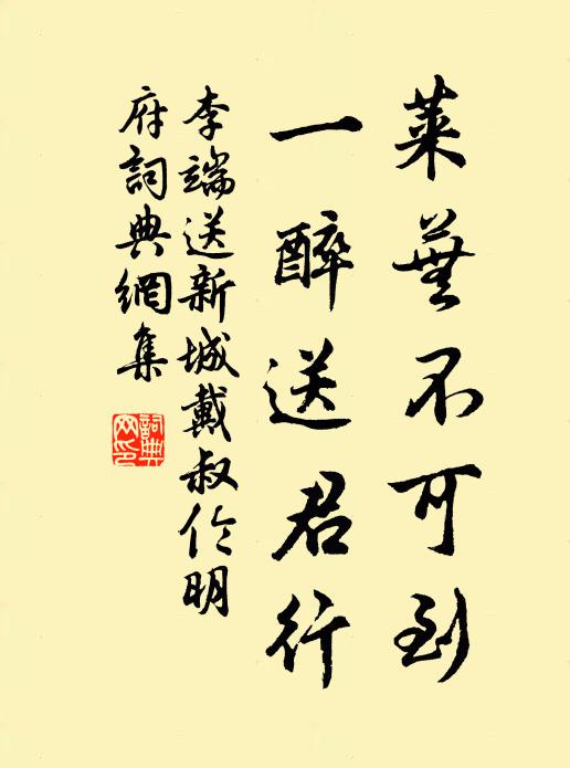 李端莱芜不可到，一醉送君行书法作品欣赏