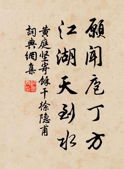 黄庭坚愿闻庖丁方，江湖天到水书法作品欣赏