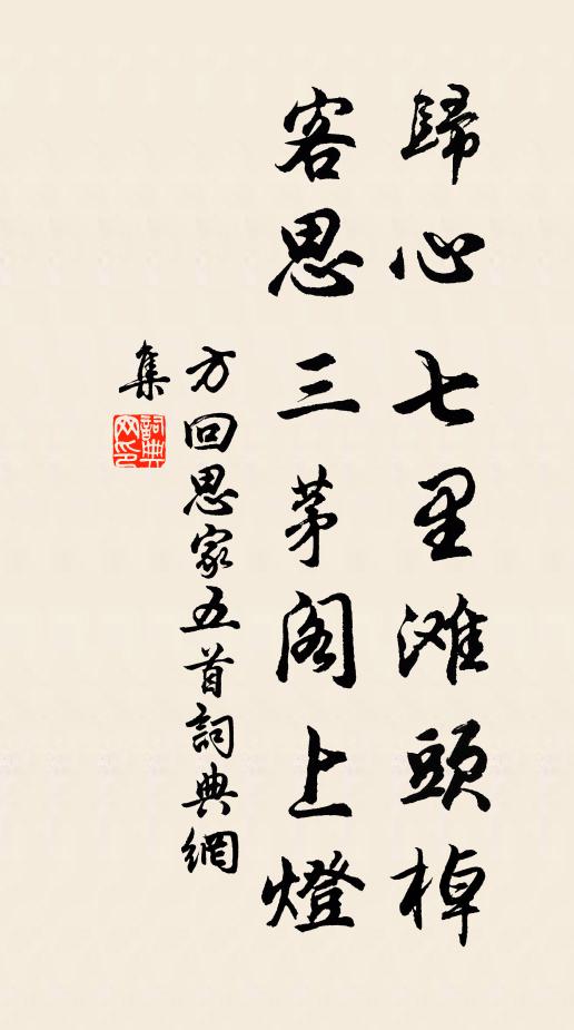 方回归心七里滩头棹，客思三茅阁上灯书法作品欣赏