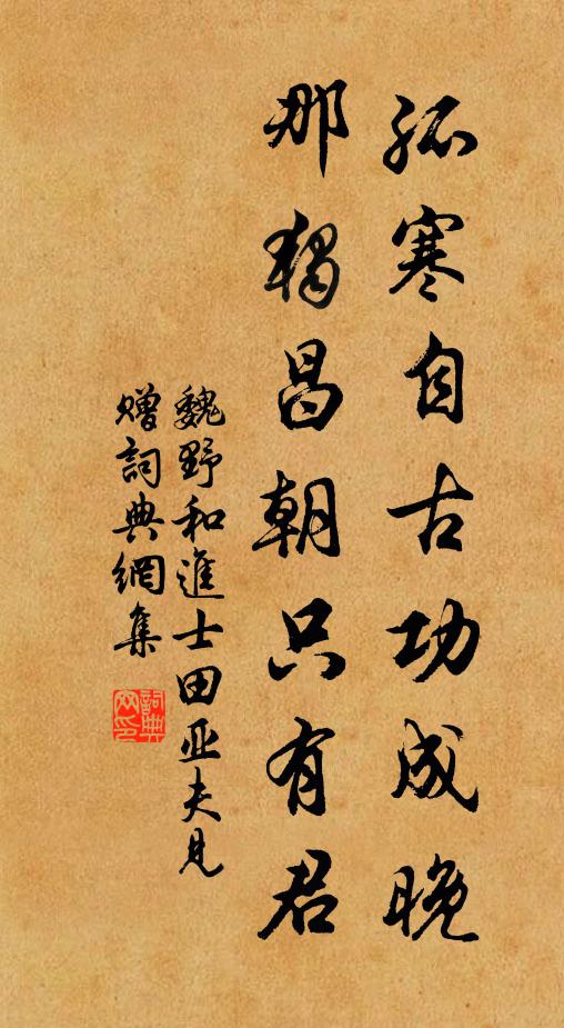 魏野孤寒自古功成晚，那独昌朝只有君书法作品欣赏