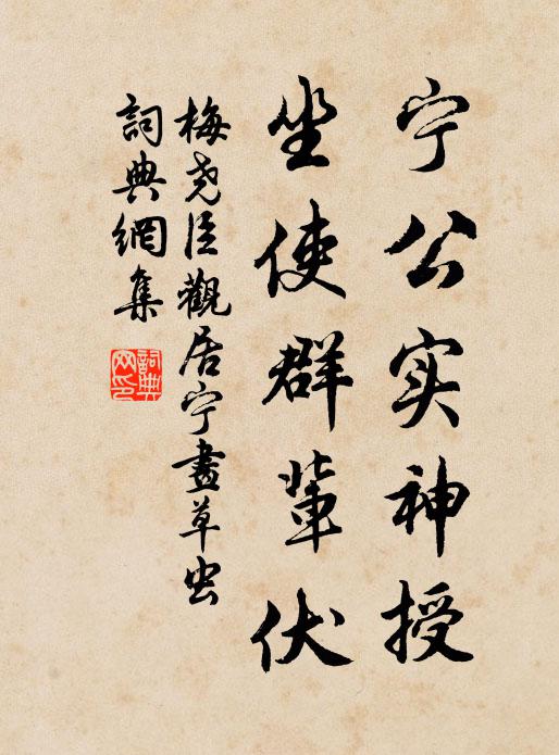 梅尧臣宁公实神授，坐使群辈伏书法作品欣赏