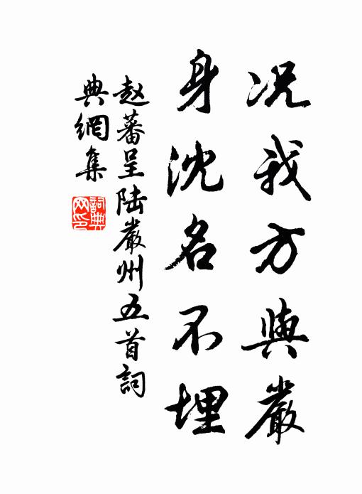 赵蕃况我方与严，身沈名不埋书法作品欣赏