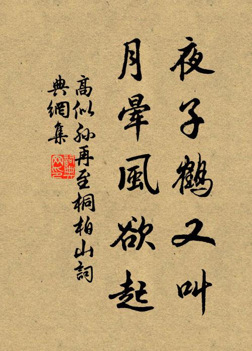 高似孙夜子鹤又叫，月晕风欲起书法作品欣赏