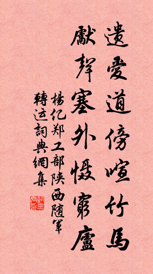 杨亿遗爱道傍喧竹马，先声塞外慑穷庐书法作品欣赏
