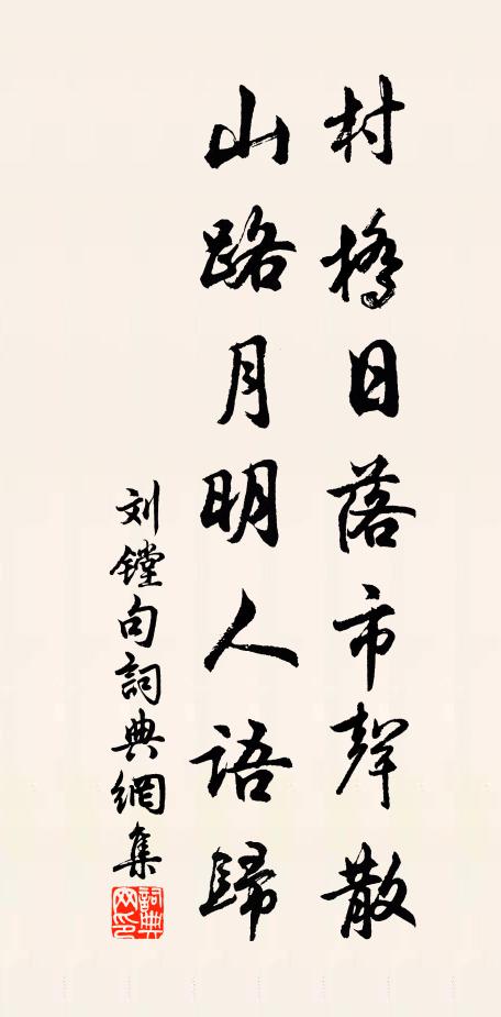 刘镗村桥日落市声散，山路月明人语归。书法作品欣赏