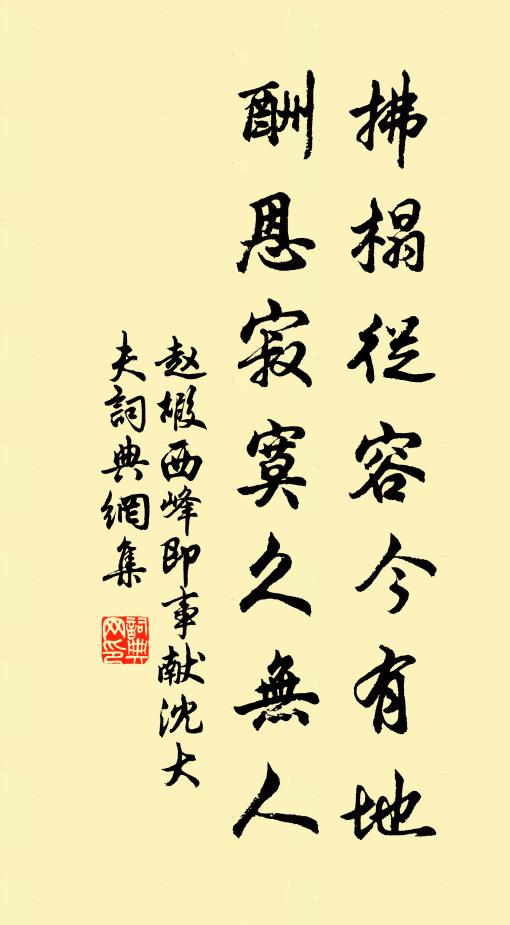 赵嘏拂榻从容今有地，酬恩寂寞久无人书法作品欣赏