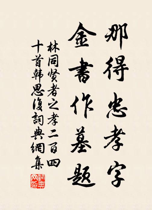 林同那得忠孝字，金书作墓题书法作品欣赏