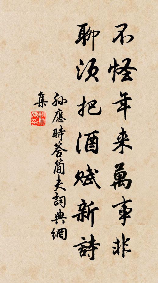 孙应时不怪年来万事非，聊须把酒赋新诗书法作品欣赏