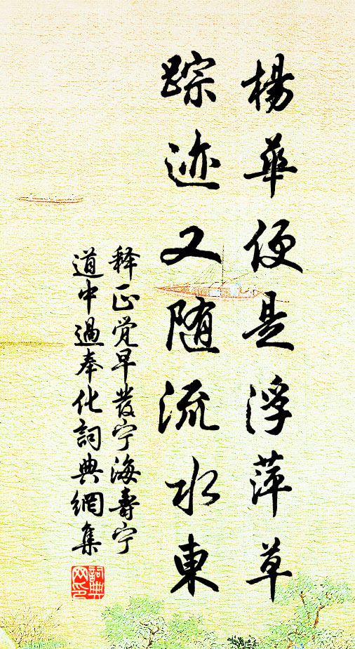 释正觉杨华便是浮萍草，踪迹又随流水东书法作品欣赏