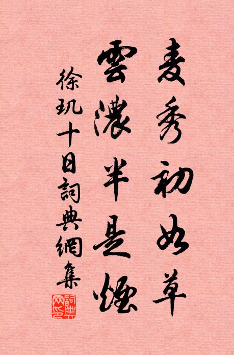 徐玑麦秀初如草，云浓半是烟书法作品欣赏