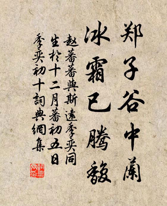 赵蕃郑子谷中兰，冰霜已腾馥书法作品欣赏