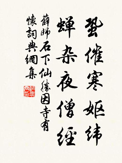 薛师石蛩催寒妪纬，蝉杂夜僧经书法作品欣赏