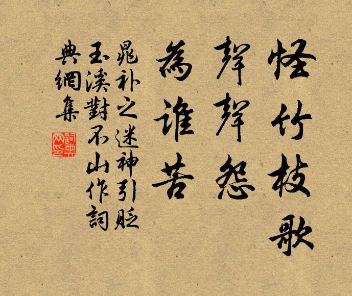 晁补之怪竹枝歌，声声怨，为谁苦书法作品欣赏